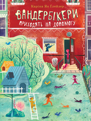 cover image of Вандербікери приходять на допомогу. Книга 3
